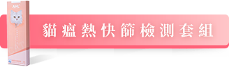 貓瘟熱快篩檢測套組
