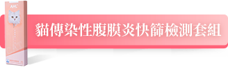 貓傳染性腹膜炎快篩檢測套組