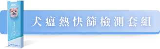 犬瘟熱快篩檢測套組